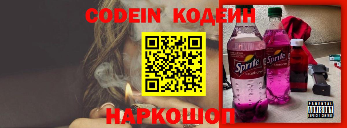 Codein Purple Drank  Вход с VPN  Кодеин Purple Drank  Знаменск 